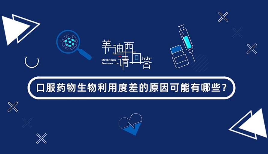口服药物生物使用度差的缘故原由可能有哪些？？？？？？？？
