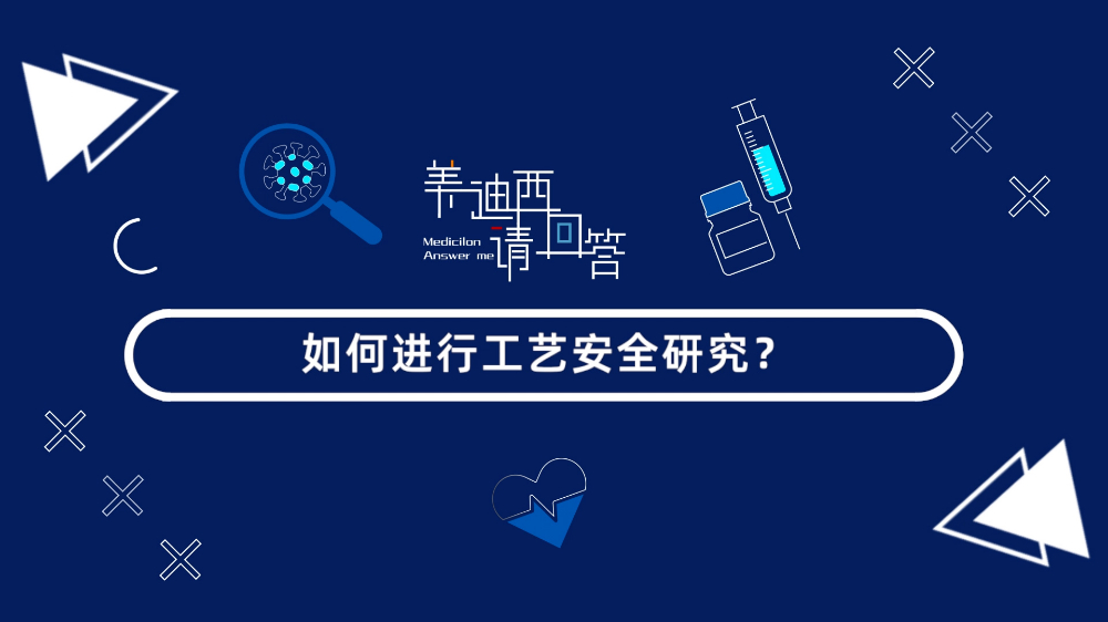 怎样举行工艺清静研究？？？？？？？？