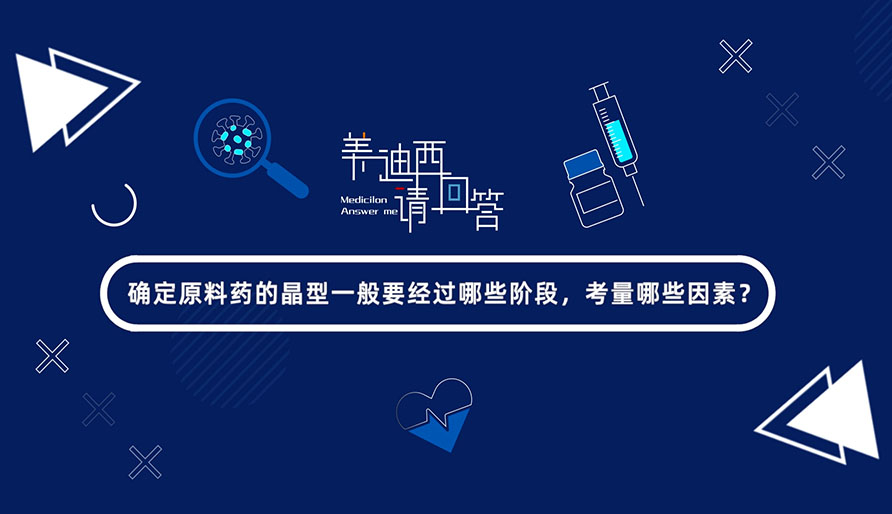 确定质料药的晶型一样平常要经由哪些阶段，，，，，，考量哪些因素？？？？？？？？