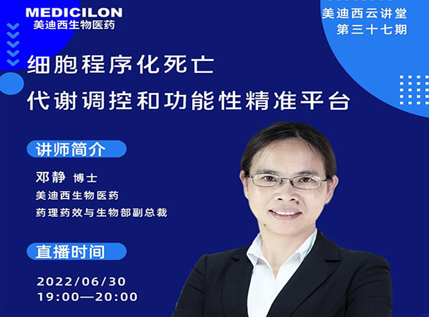 【今日直播】细胞程序化殒命，，，，，，，，代谢调控和功效性精准平台