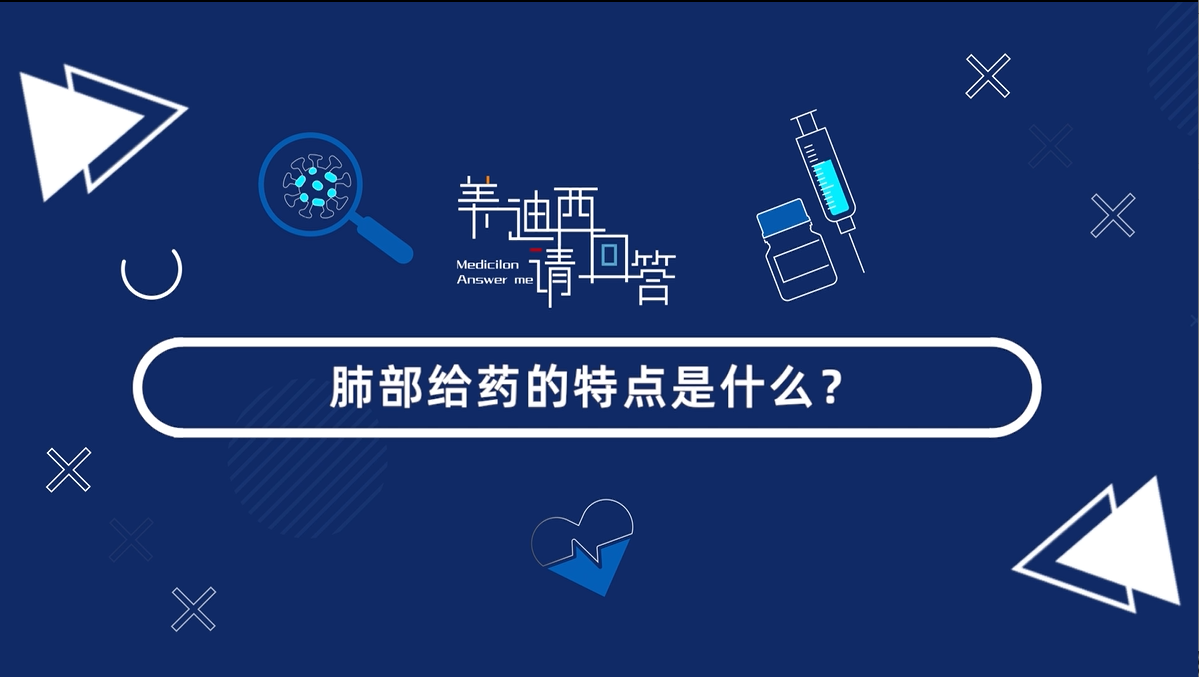 肺部给药的特点是什么？？？？？