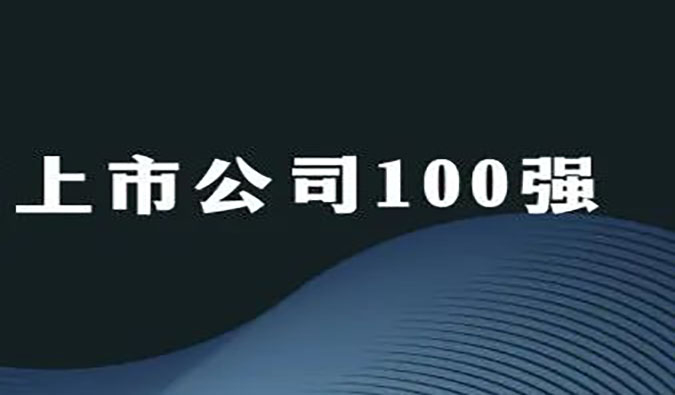 威客电竞荣膺“2022年科创板上市公司100强”