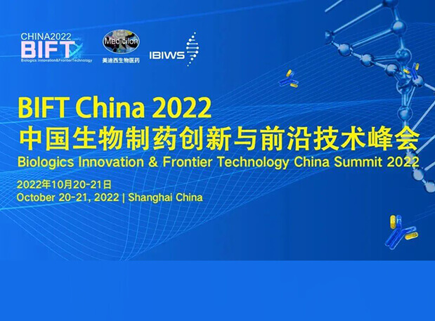 威客电竞联合主理BIFT China 2022中国生物制药立异与前沿手艺峰会