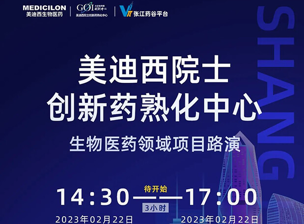 直播预告 | 威客电竞院士立异熟化中心生物医药领域项目路演