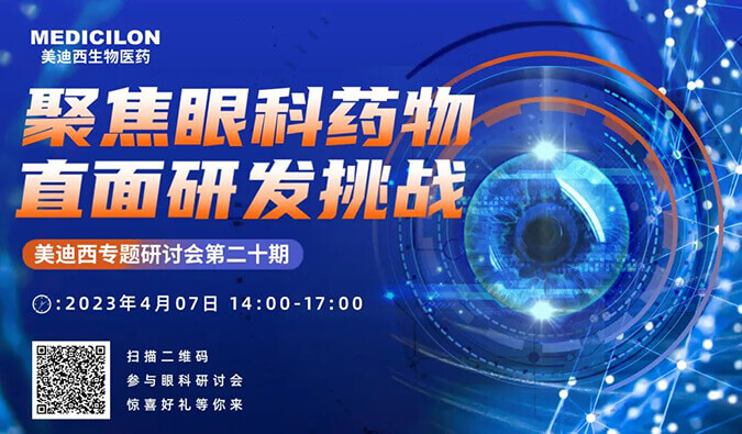 【约请函】威客电竞专题钻研会 | 聚焦眼科药物，，，，，直面研发挑战