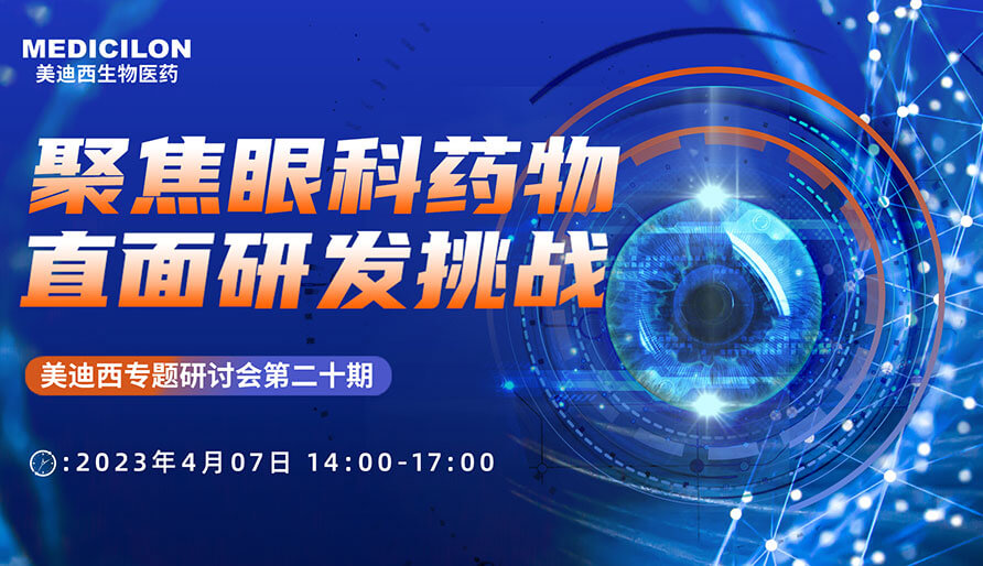 聚焦眼科药物，，，，，，，，直面研发挑战