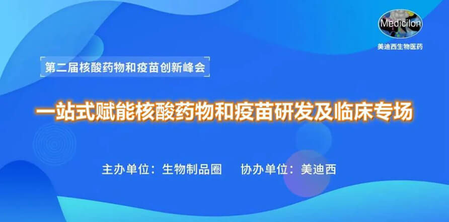 第二届核酸药物和疫苗立异峰会 丨 威客电竞一站式赋能核酸药物和疫苗研发专场
