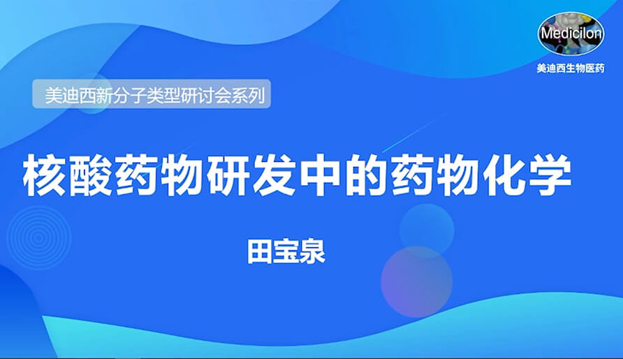威客电竞新分子类型钻研会系列丨核酸药物研发中的药物化学