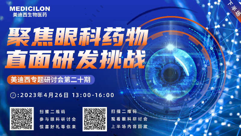 【约请函】威客电竞专题钻研会 | 聚焦眼科药物，，，，，直面研发挑战（下）