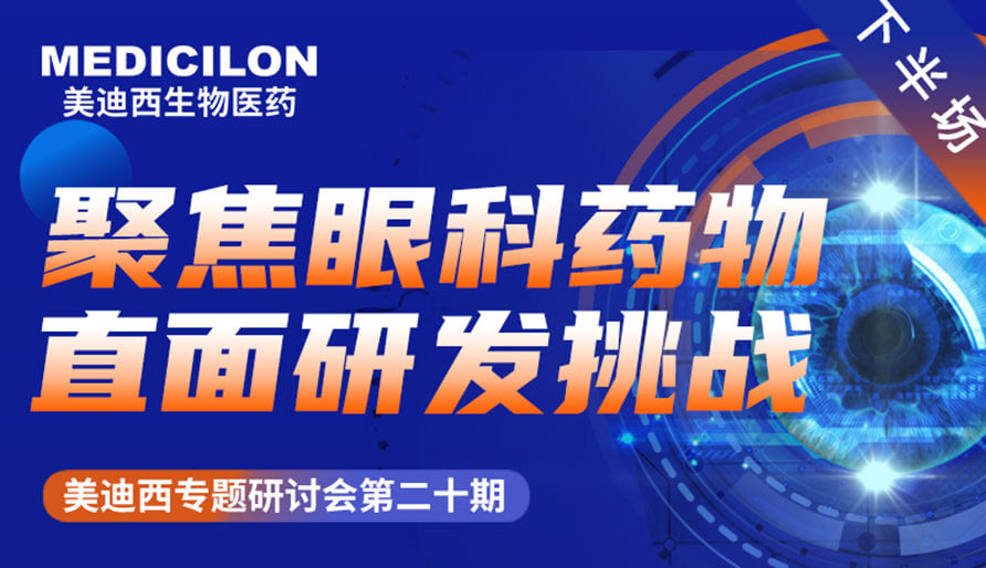 威客电竞专题钻研会 | 聚焦眼科药物，，，，，，，，直面研发挑战（下）