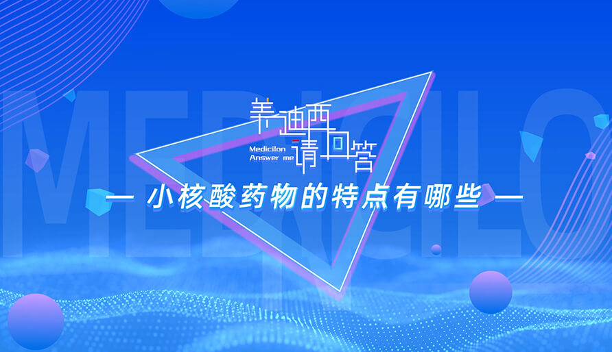 小核酸药物的特点有哪些？？？？？？？？