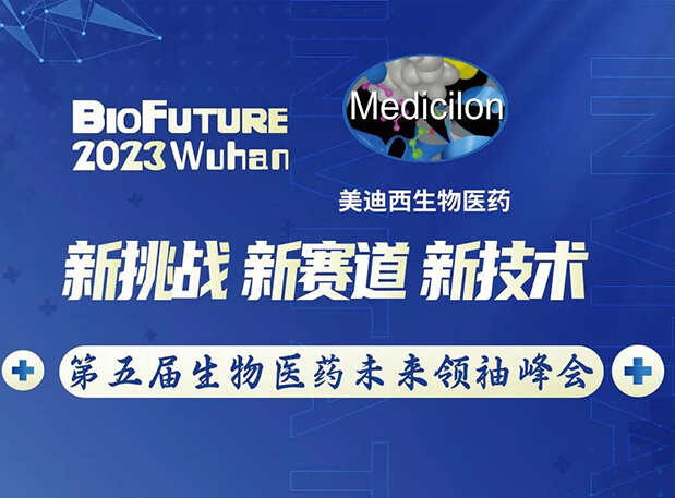 威客电竞曾宪成博士邀你相聚武汉BioFuture 2023第五届生物医药未来首脑峰会