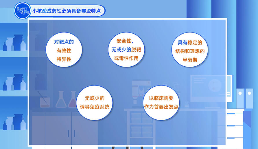 小核酸成药性必需具备哪些特点？？？？？？