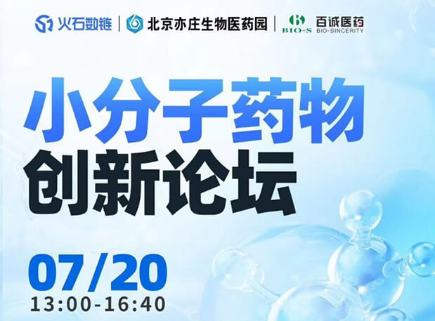 CBIB园区行| 威客电竞邀您加入小分子药物立异论坛