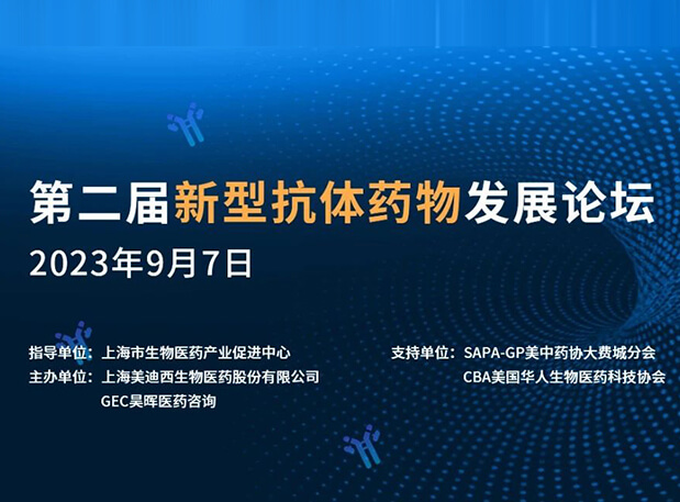 再续前缘，，，，，第二届新型抗体药物生长论坛来了！