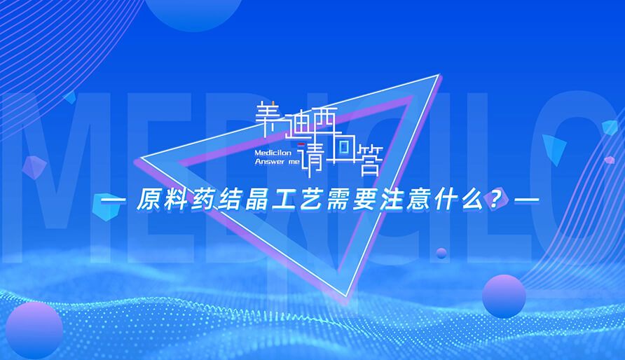 质料药结晶工艺需要注重什么？？？？？？