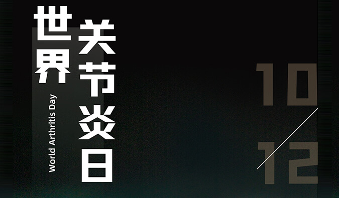 天下枢纽炎日 | 防控枢纽炎，，，，，，，且行且珍“膝”