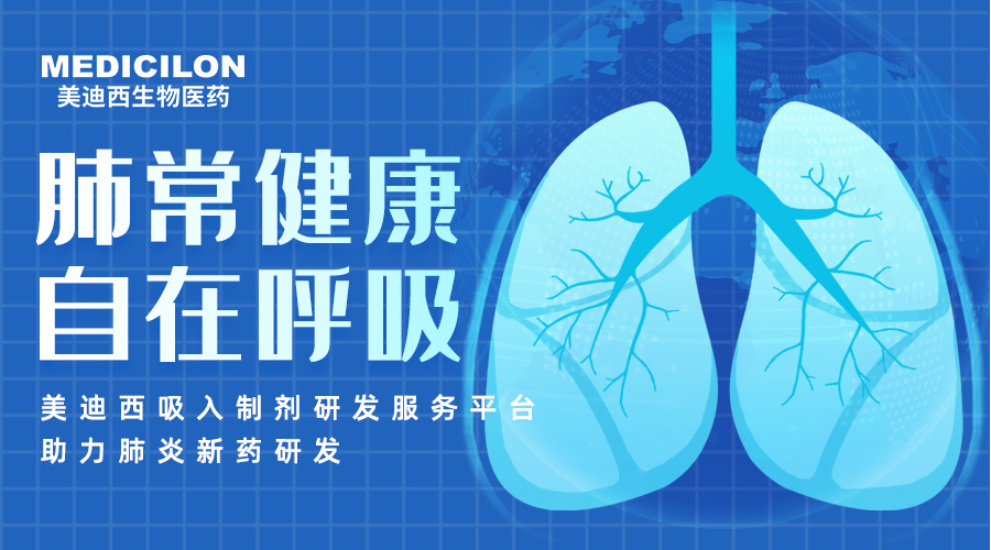 天下肺炎日 | 肺炎支原体高发季，，，，，，，，聚焦吸入制剂药物临床前研究