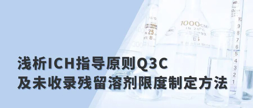 浅析ICH指导原则Q3C及未屎布残留溶剂限度制订要领.jpg