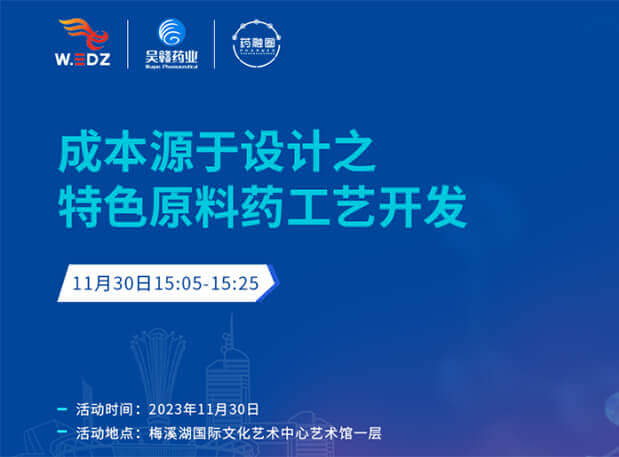 实干派分享！11月30日 威客电竞邀您一起探讨本钱源于设计之特色质料药工艺开发