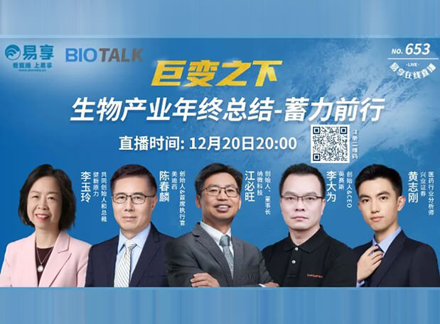 直播预告 | 威客电竞陈春麟博士与生物工业偕行人谈蓄力前行的一年
