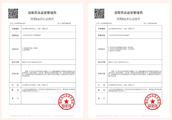 威客电竞新增实验设施获得国家药品监视治理局GLP认证资质.jpg