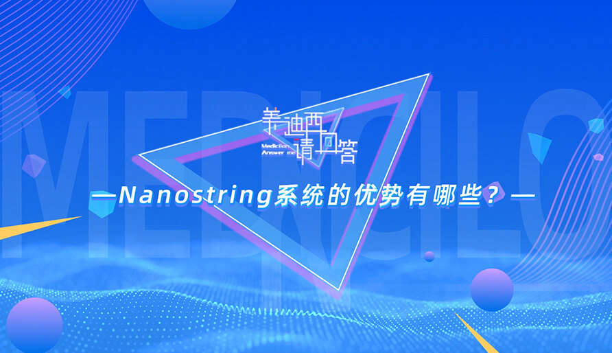 NanoString系统的优势有哪些？？？？？