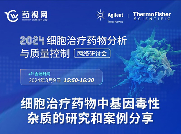 威客电竞CMC直播 | 细胞治疗药物中基因毒性杂质的研究和案例分享