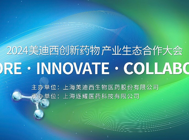 完整议程全果真！2024威客电竞立异药物工业生态相助大会倒计时18天