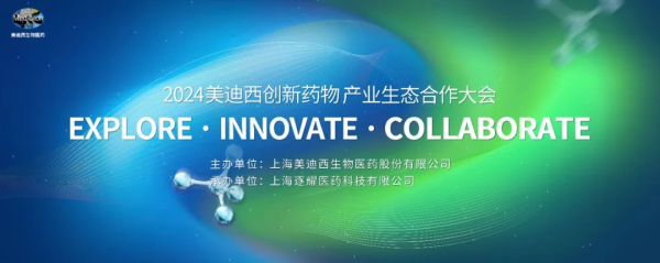 11 2024威客电竞立异药物工业生态相助大会.jpg