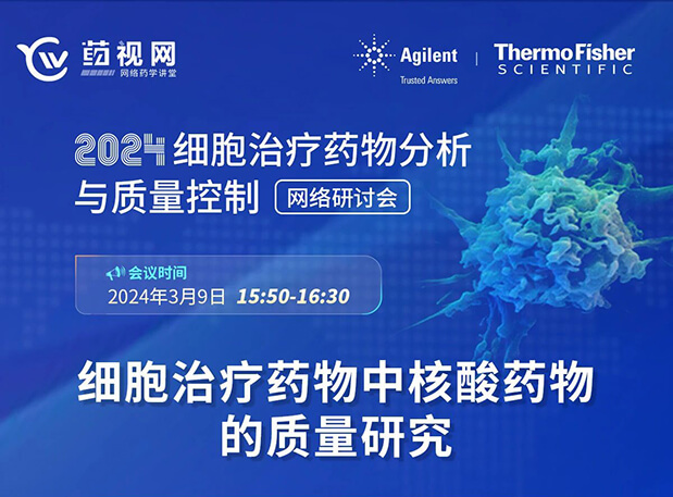 威客电竞CMC直播 | 细胞治疗药物中核酸药物的质量研究