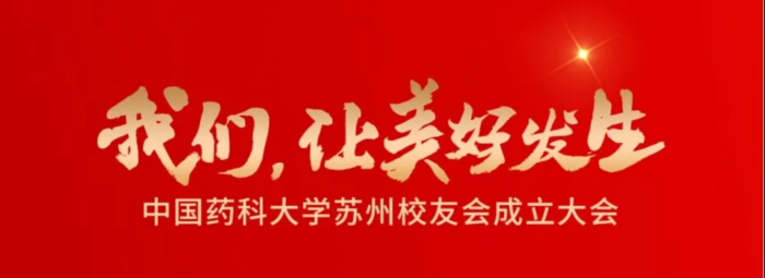 16 中国药科大学苏州校友会建设大会.jpg