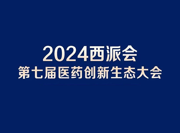 在2024西派会，，，，，，，携手威客电竞穿越医药研发转化新生态
