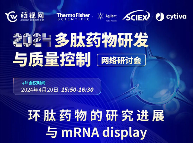 直播预告 | 环肽药物的研究希望与mRNA display，，，，，，，马上免费报名