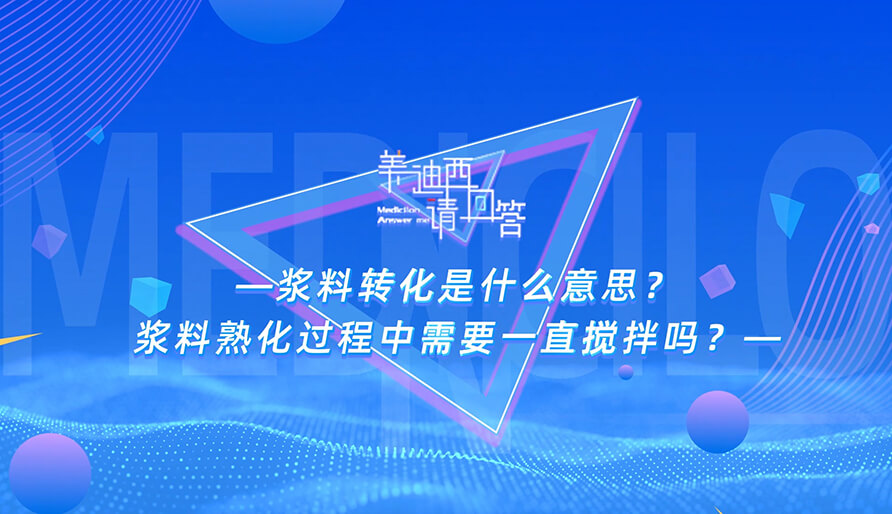 浆料转化是什么意思？？？？？？？浆料熟化历程中需要一直搅拌吗？？？？？？？