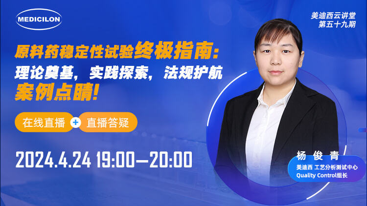 直播预告 | 质料药稳固性试验最终指南：理论涤讪，，，，，，，，实践探索，，，，，，，，规则护航，，，，，，，，案例点睛
