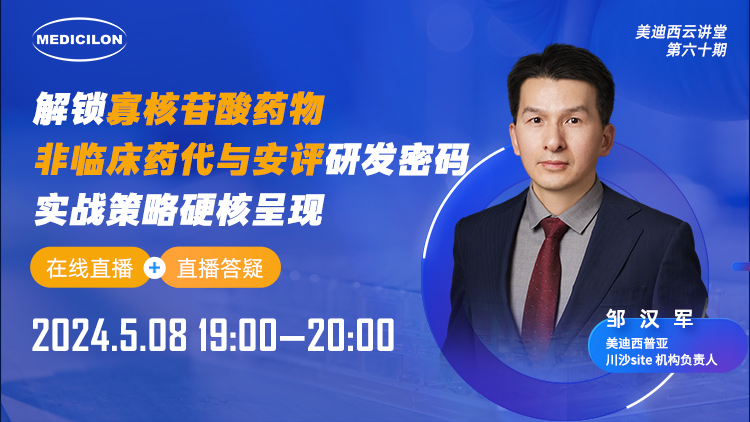 直播预告 | 解锁寡核苷酸药物非临床药代与安评研发密码，，，，，，，实战战略硬核泛起