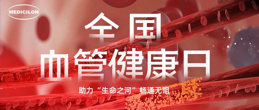 天下血管康健日