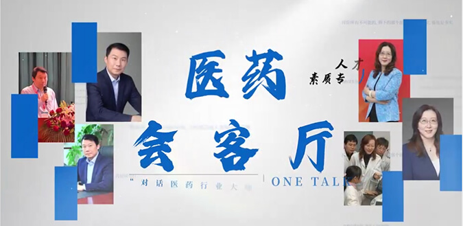 医药会客厅 | 不止高考，，，，，听柳红和陶维康剖析人才选拔“风向标”