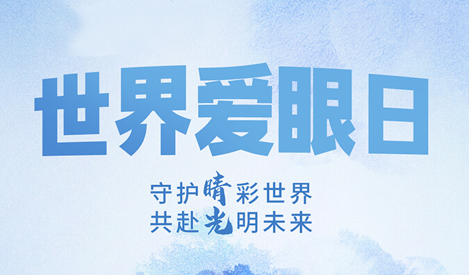 天下爱眼日 | 守护“睛”彩天下，，，，，共赴灼烁未来。。。。。。。