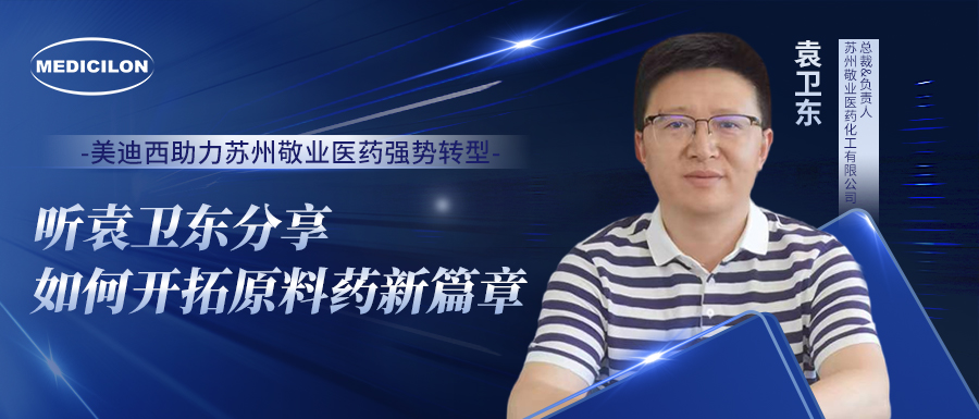 威客电竞助力苏州敬业医药强势转型，，，，，听袁卫东分享怎样开拓质料药新篇章