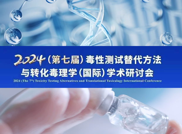 威客电竞毒理专家深度分享：2024（第七届）毒性测试替换要领与转化毒理学（国际）学术钻研会