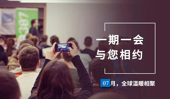 【一期一会】威客电竞7月直播，，，，，，，沙龙，，，，，，，行业展会大放送，，，，，，，期待与你全球相会