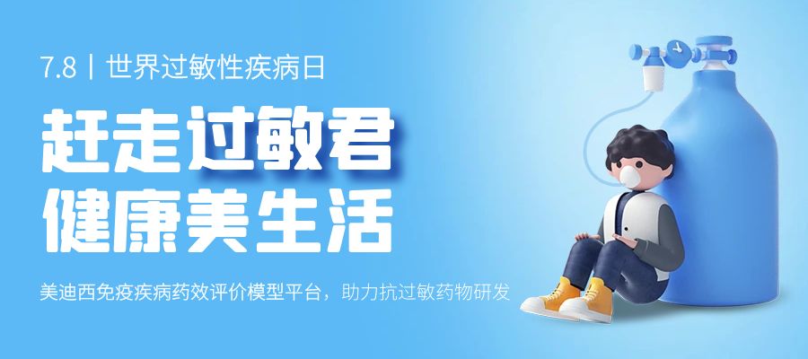 百亿蓝海启航，，，，，，看威客电竞怎样以立异平台赋能抗过敏药研发