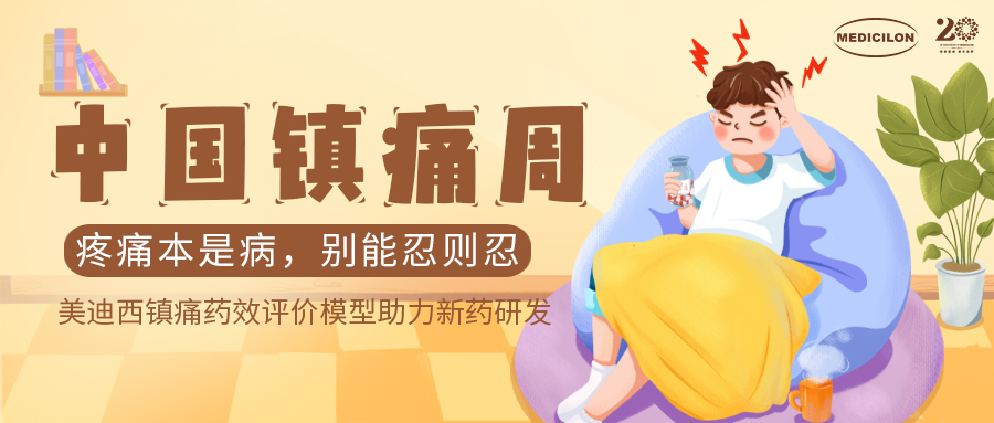 中国镇痛周 | 威客电竞镇痛药效模子助力Nav1.8抑制剂引领药物研发新浪潮