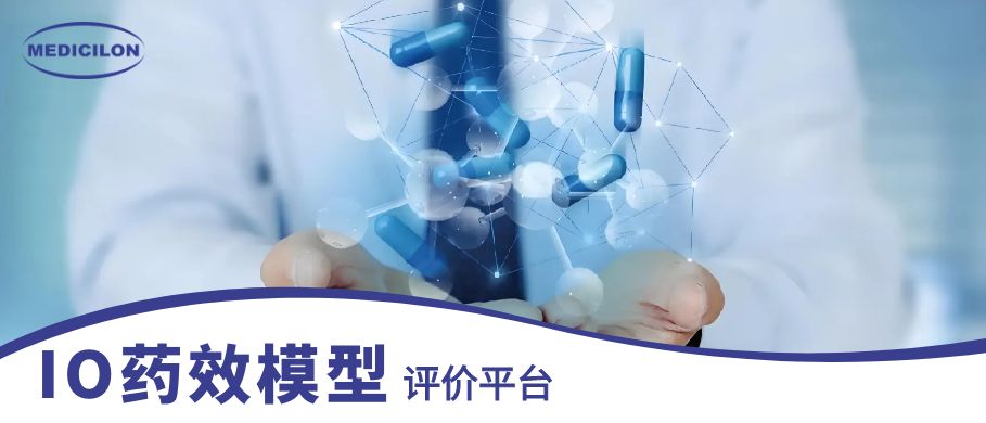 威客电竞IO药效模子