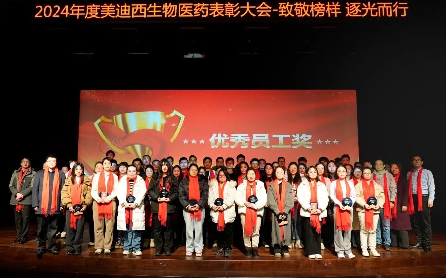 威客电竞生物医药召开2024年度表扬大会