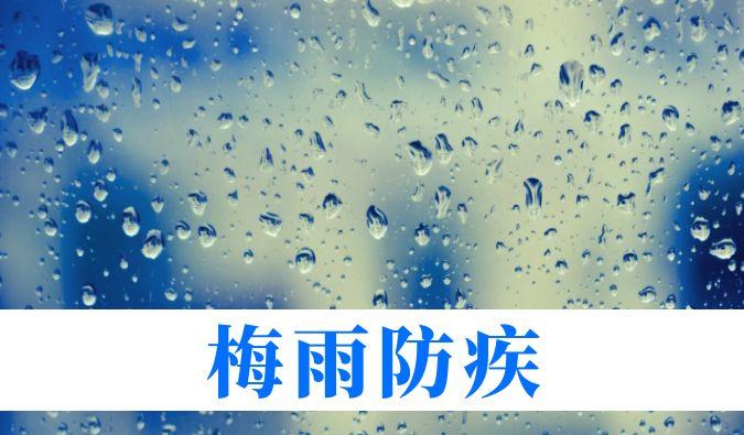 雨一连在线，，，，，，心血管、呼吸、枢纽、皮肤等“梅雨病”需小心