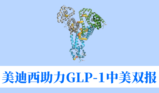 威客电竞助力相助同伴韦恩生物GLP-1小分子激动剂WBD156胶囊中美IND临床试验双报双批