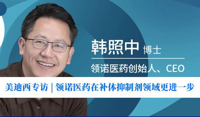 威客电竞专访 | 瞄准百亿美元市。。。。。。。，，，，，，领诺医药在补体抑制剂领域更进一步